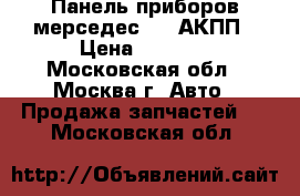 Панель приборов мерседес 208 АКПП › Цена ­ 2 000 - Московская обл., Москва г. Авто » Продажа запчастей   . Московская обл.